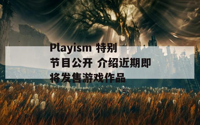 Playism 特别节目公开 介绍近期即将发售游戏作品