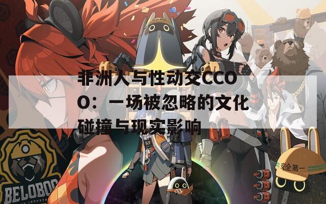 非洲人与性动交CCOO：一场被忽略的文化碰撞与现实影响