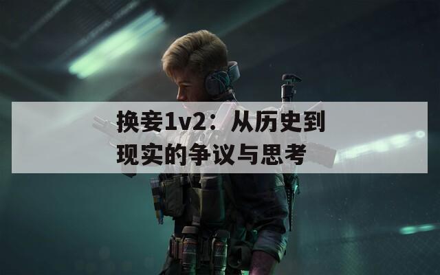 换妾1v2：从历史到现实的争议与思考