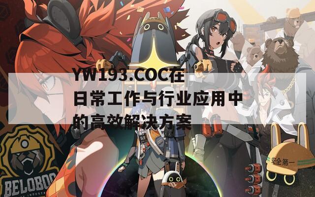 YW193.COC在日常工作与行业应用中的高效解决方案