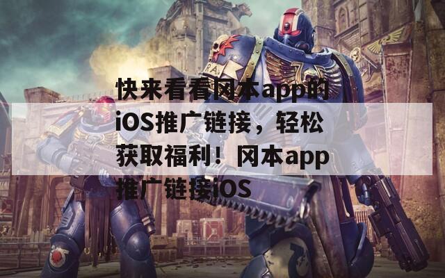 快来看看冈本app的iOS推广链接，轻松获取福利！冈本app推广链接iOS