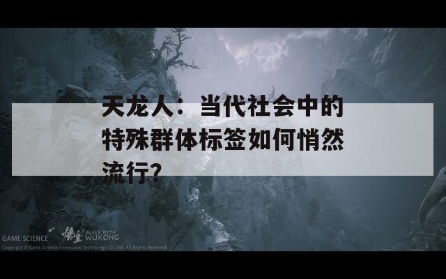 天龙人：当代社会中的特殊群体标签如何悄然流行？