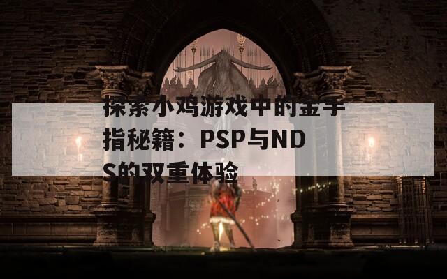 探索小鸡游戏中的金手指秘籍：PSP与NDS的双重体验