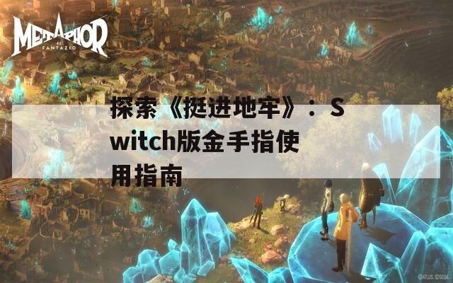 探索《挺进地牢》：Switch版金手指使用指南