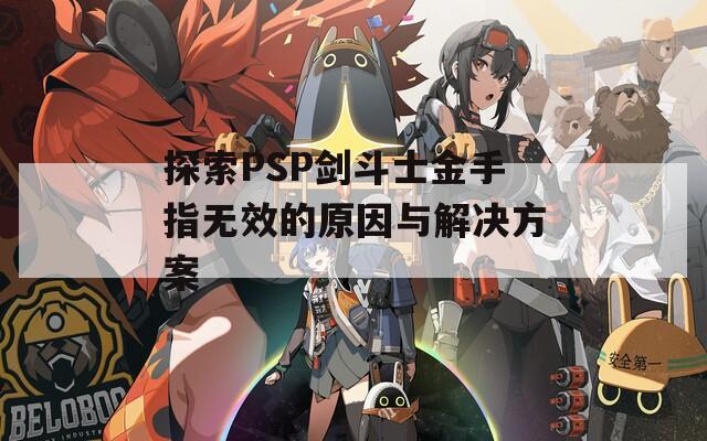 探索PSP剑斗士金手指无效的原因与解决方案