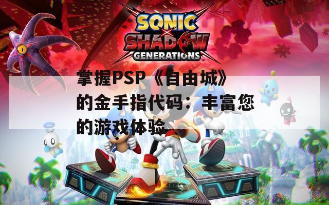 掌握PSP《自由城》的金手指代码：丰富您的游戏体验