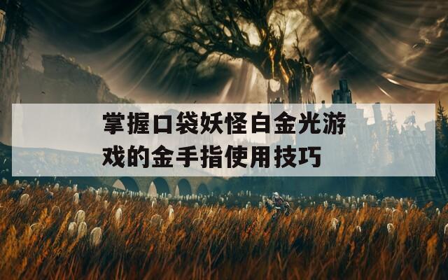 掌握口袋妖怪白金光游戏的金手指使用技巧