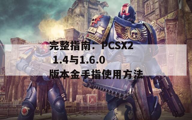 完整指南：PCSX2 1.4与1.6.0版本金手指使用方法