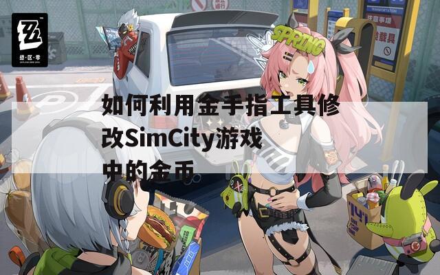 如何利用金手指工具修改SimCity游戏中的金币