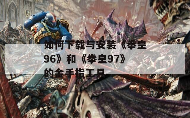 如何下载与安装《拳皇96》和《拳皇97》的金手指工具