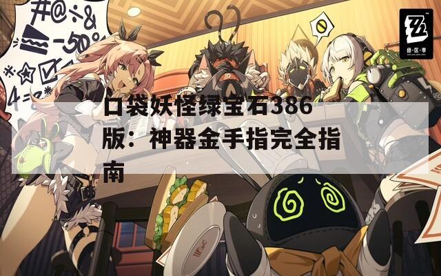 口袋妖怪绿宝石386版：神器金手指完全指南