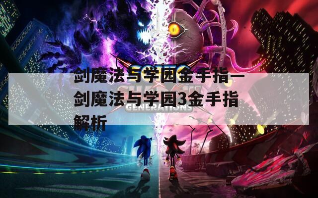 剑魔法与学园金手指—剑魔法与学园3金手指解析