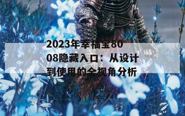 2023年幸福宝8008隐藏入口：从设计到使用的全视角分析