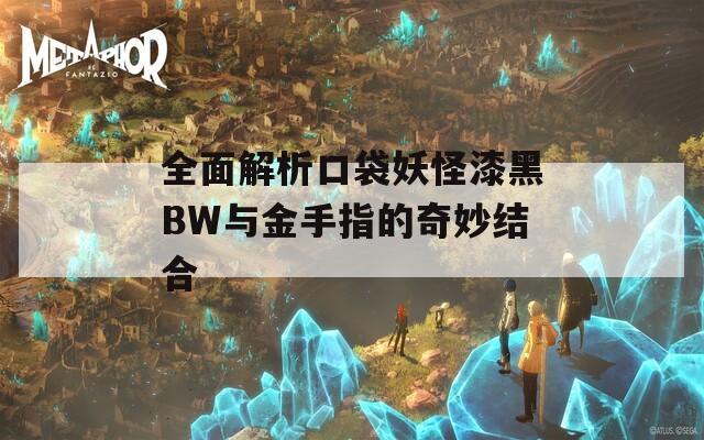 全面解析口袋妖怪漆黑BW与金手指的奇妙结合