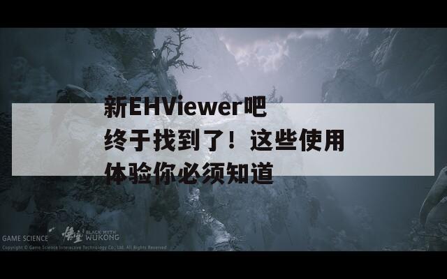 新EHViewer吧终于找到了！这些使用体验你必须知道