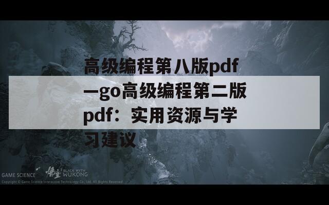 高级编程第八版pdf—go高级编程第二版pdf：实用资源与学习建议