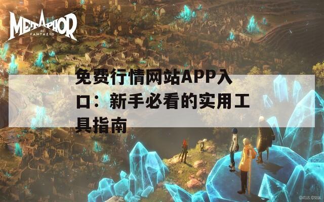 免费行情网站APP入口：新手必看的实用工具指南