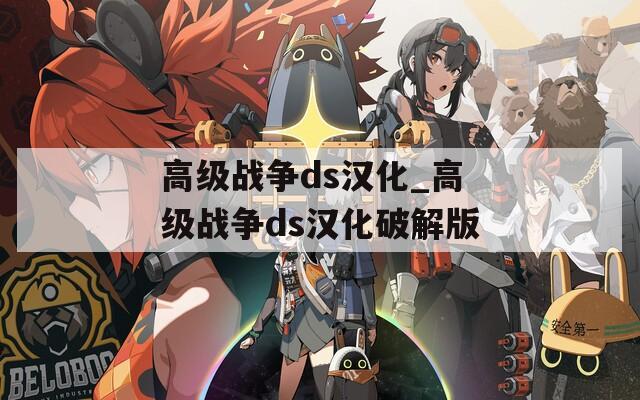 高级战争ds汉化_高级战争ds汉化破解版