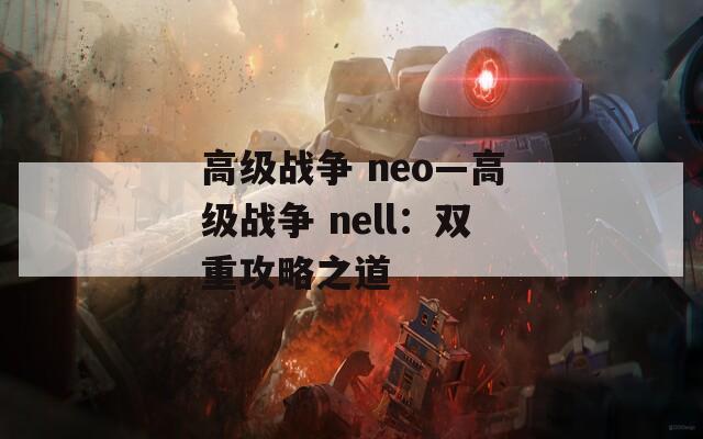 高级战争 neo—高级战争 nell：双重攻略之道