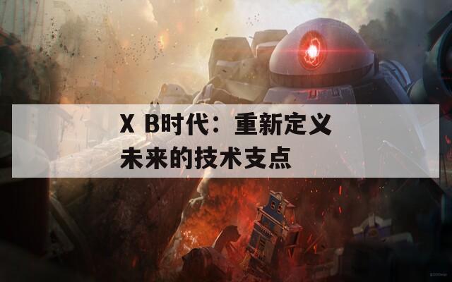 X B时代：重新定义未来的技术支点