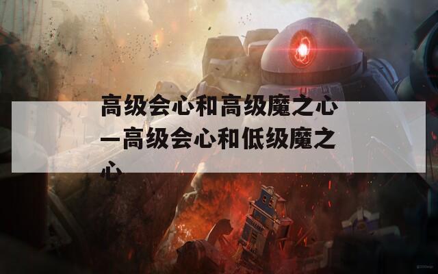 高级会心和高级魔之心—高级会心和低级魔之心