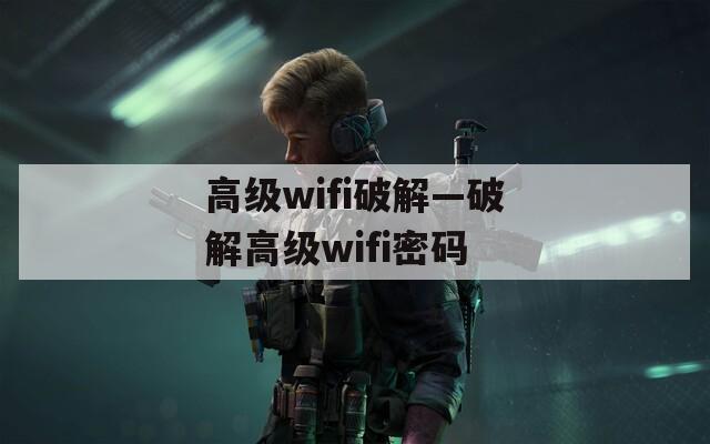 高级wifi破解—破解高级wifi密码