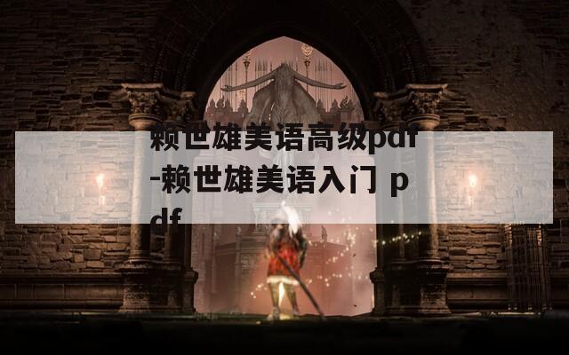 赖世雄美语高级pdf-赖世雄美语入门 pdf