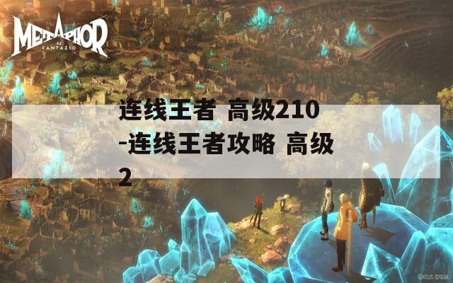 连线王者 高级210-连线王者攻略 高级2