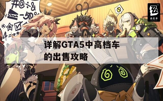 详解GTA5中高档车的出售攻略