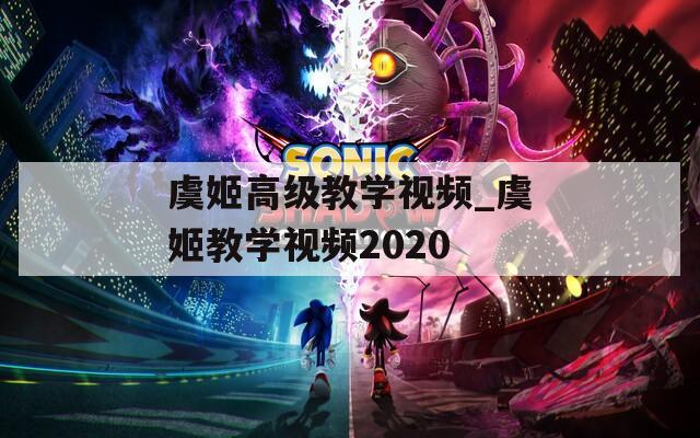 虞姬高级教学视频_虞姬教学视频2020