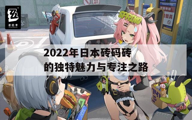 2022年日本砖码砖的独特魅力与专注之路