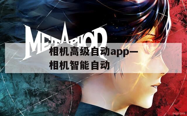 相机高级自动app—相机智能自动