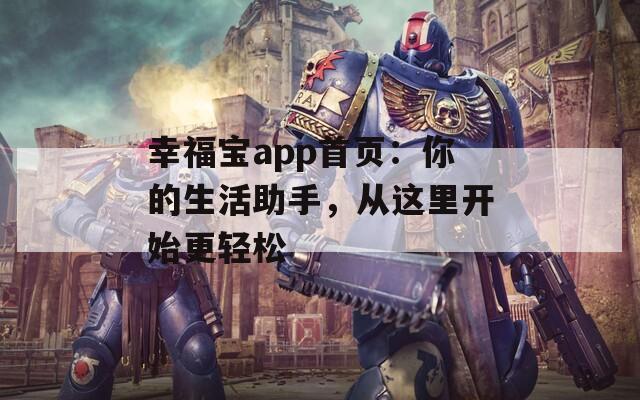 幸福宝app首页：你的生活助手，从这里开始更轻松