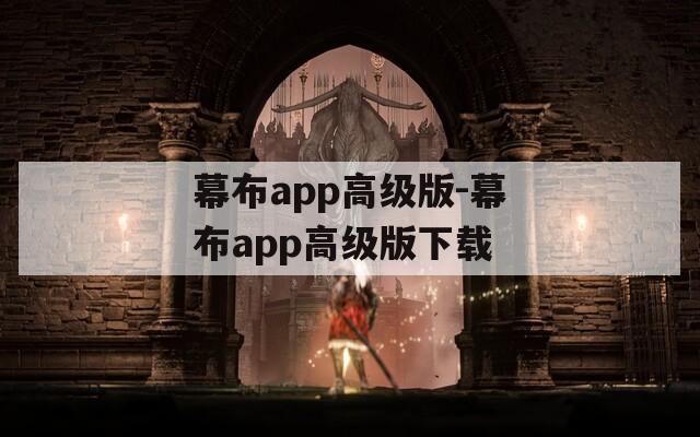 幕布app高级版-幕布app高级版下载