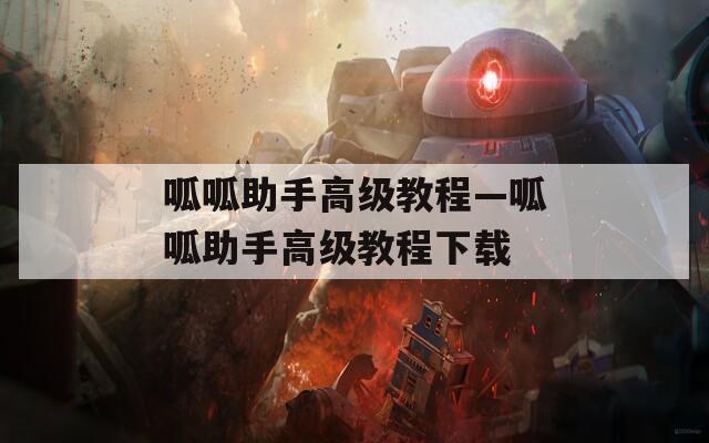 呱呱助手高级教程—呱呱助手高级教程下载