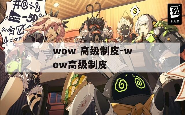 wow 高级制皮-wow高级制皮