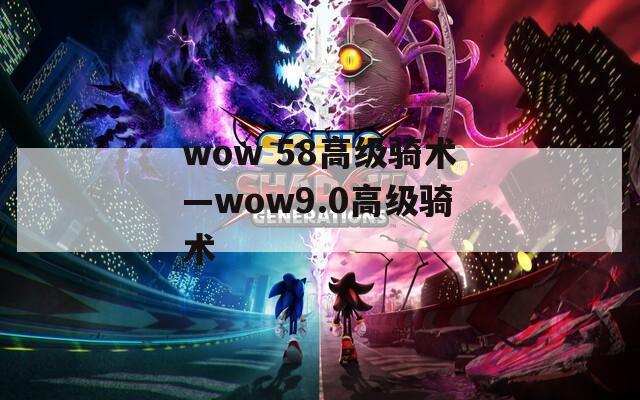 wow 58高级骑术—wow9.0高级骑术