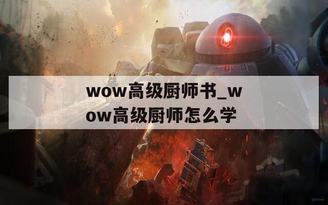 wow高级厨师书_wow高级厨师怎么学